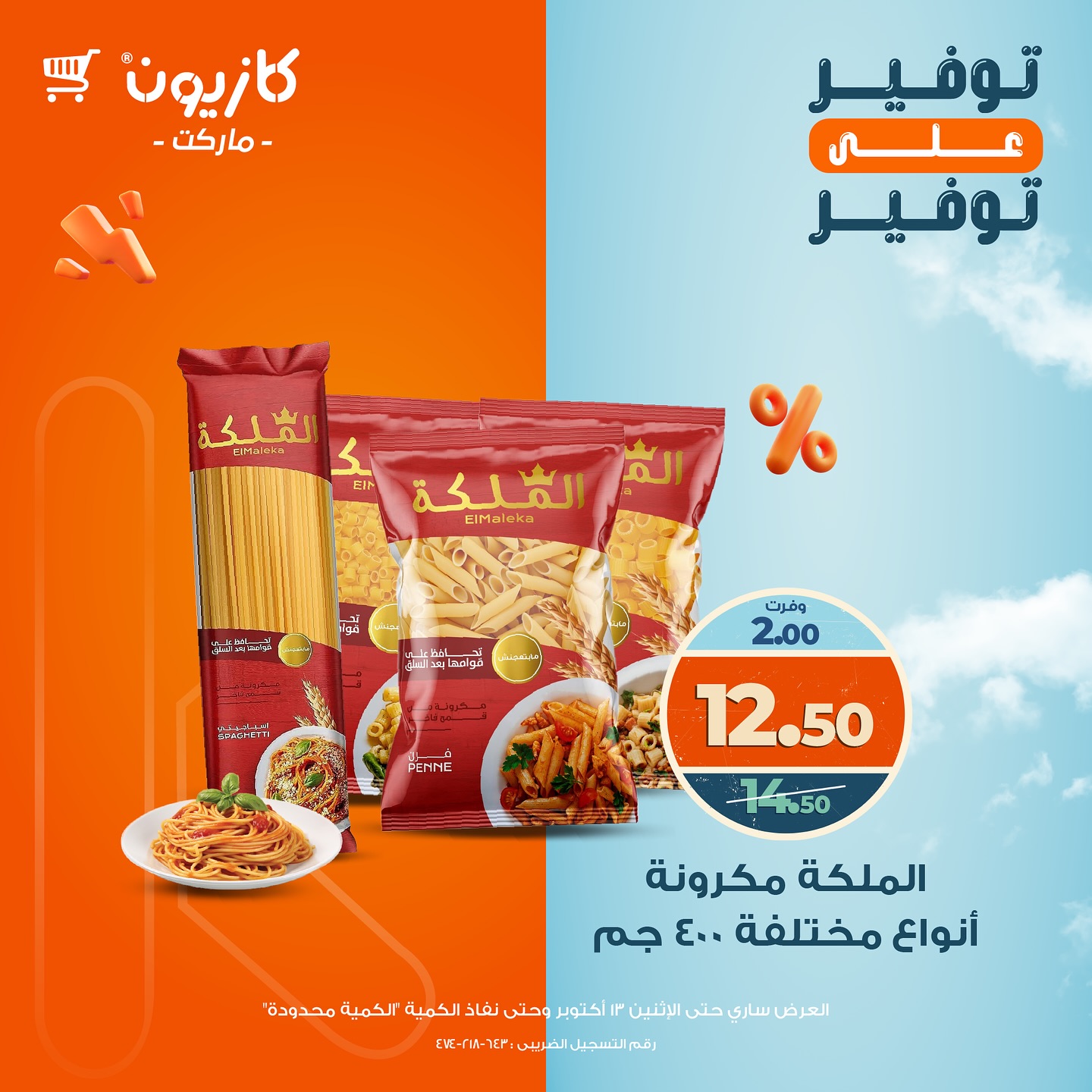 kazyon offers from 13oct to 1oct 2025 عروض كازيون من 13 أكتوبر حتى 1 أكتوبر 2025 صفحة رقم 9